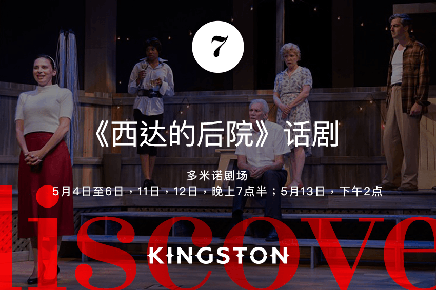 《西达的后院》话剧