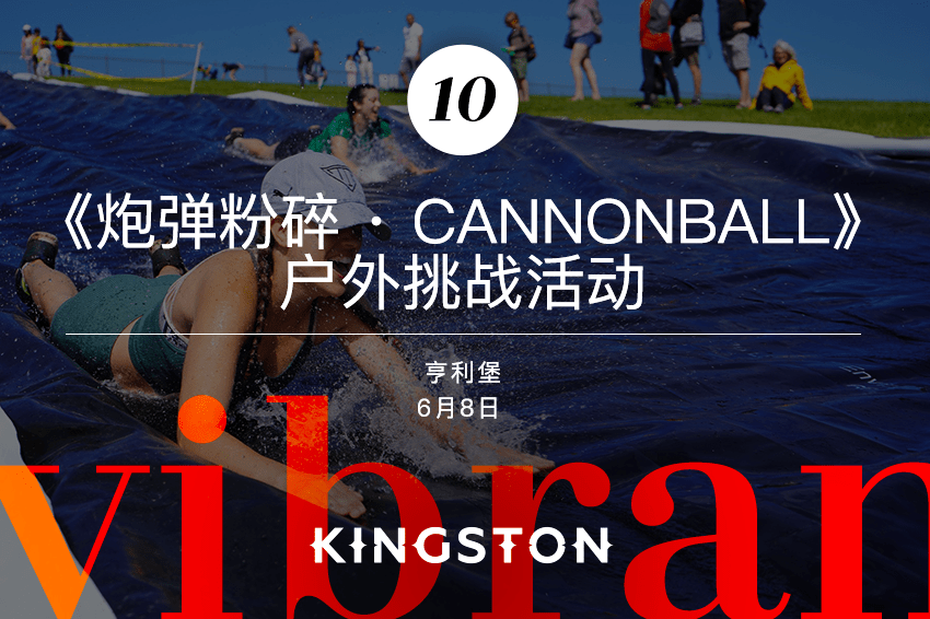 10. 《炮弹粉碎 · Cannonball》户外挑战活动