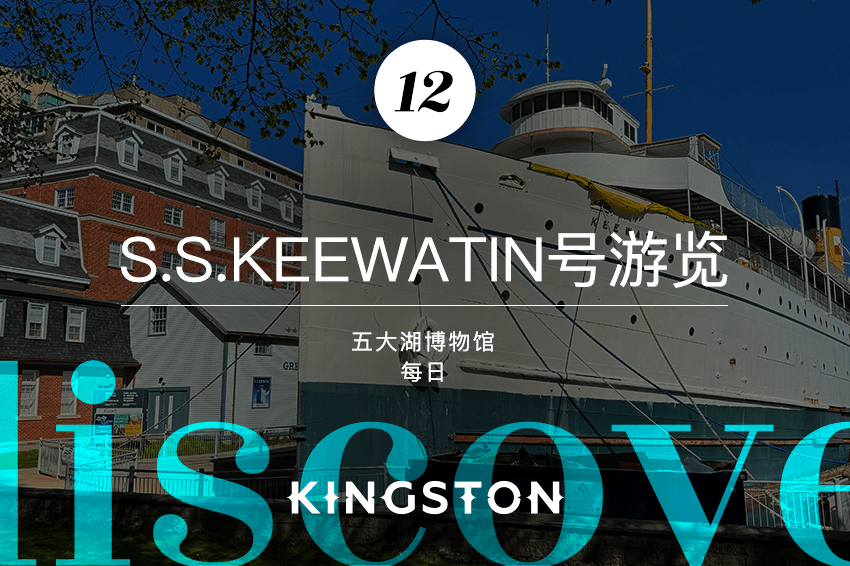 12. S.S.Keewatin号游览