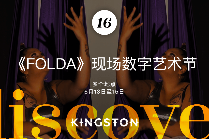 16. 《FOLDA》现场数字艺术节