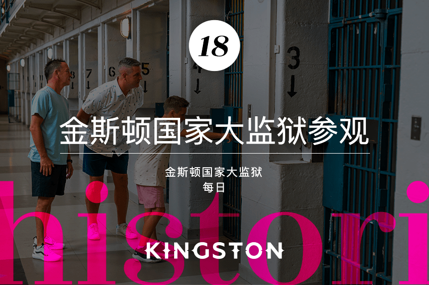 18. 金斯顿国家大监狱参观