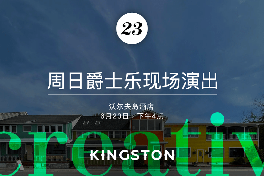 23. 周日爵士乐现场演出