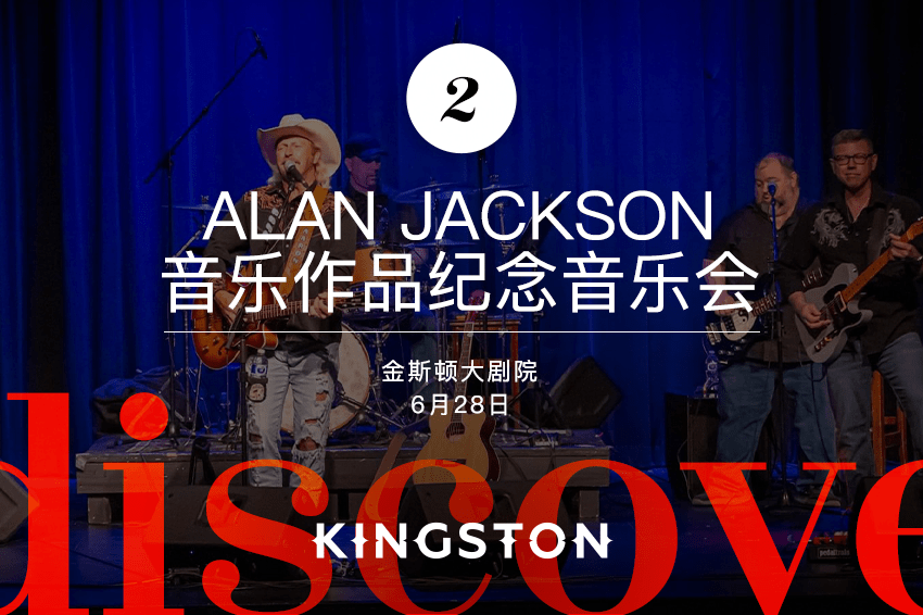 2.Alan Jackson音乐作品纪念音乐会