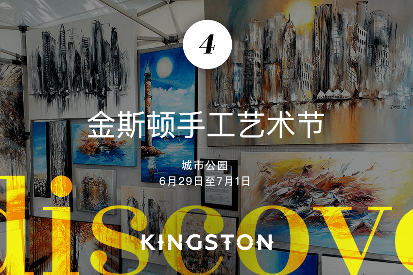 4. 金斯顿手工艺术节