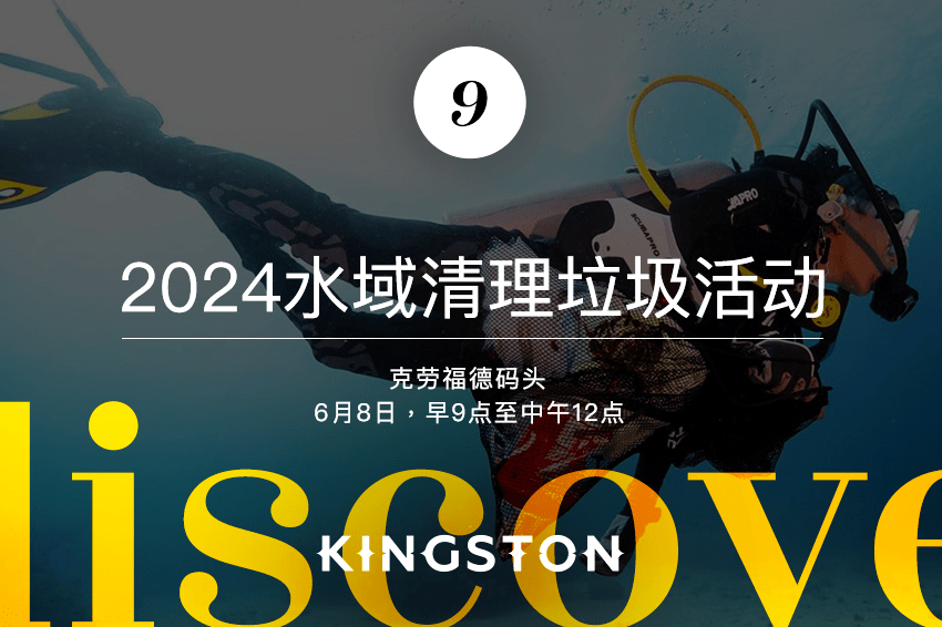 9. 2024水域清理垃圾活动
