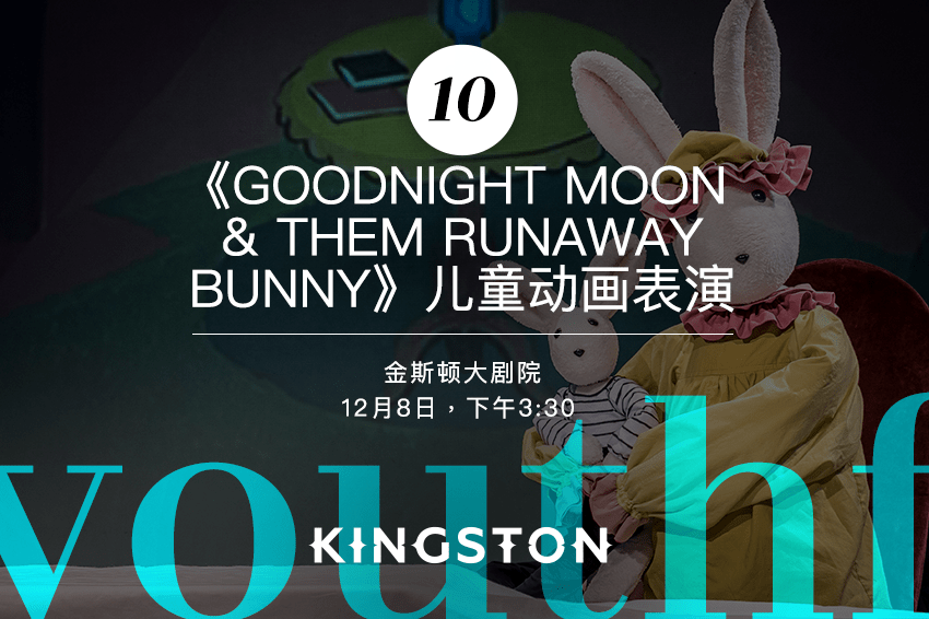 10. 《Goodnight Moon & The Runaway Bunny》儿童动画表演