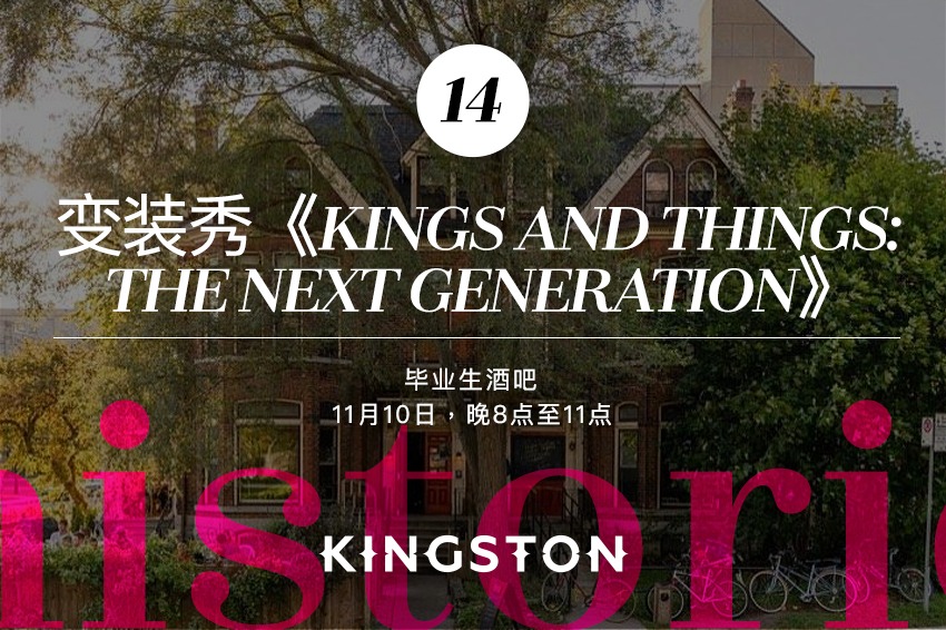14. 变装秀《Kings and things: the next generation》