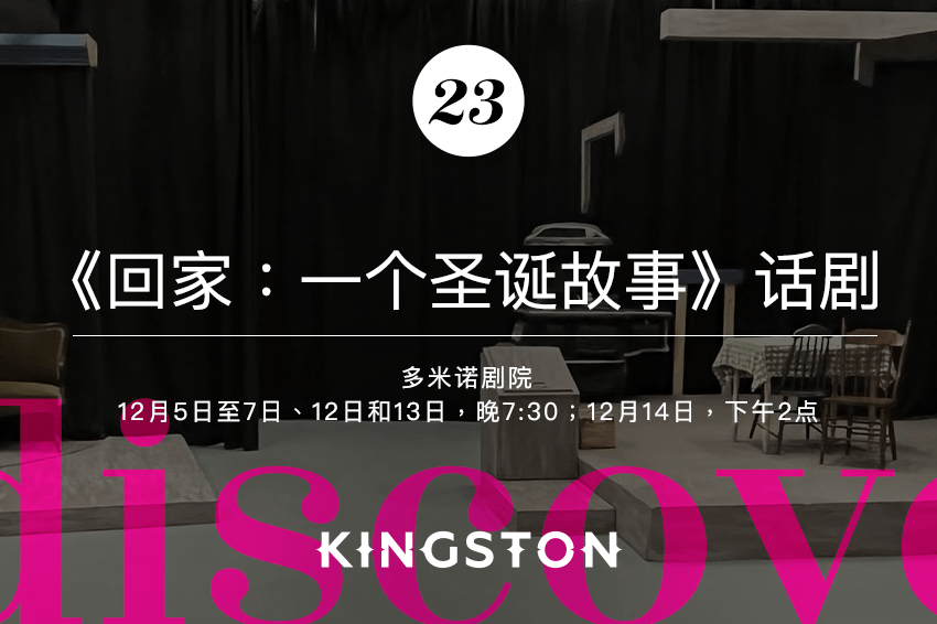 23. 《回家：一个圣诞故事》话剧