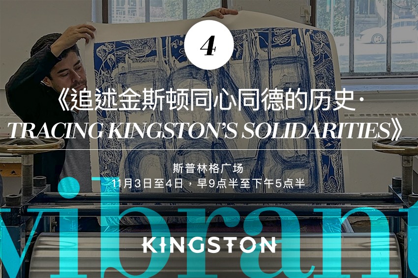 4. 《追述金斯顿同心同德的历史· Tracing Kingston’s Solidarities》