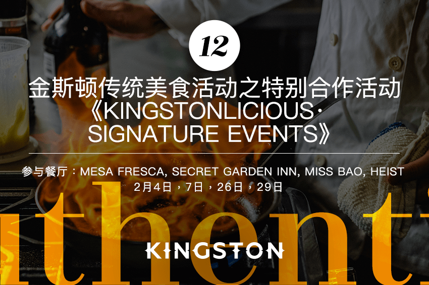 12. 金斯顿传统美食活动之特别合作活动 《Kingstonlicious· Signature Events》