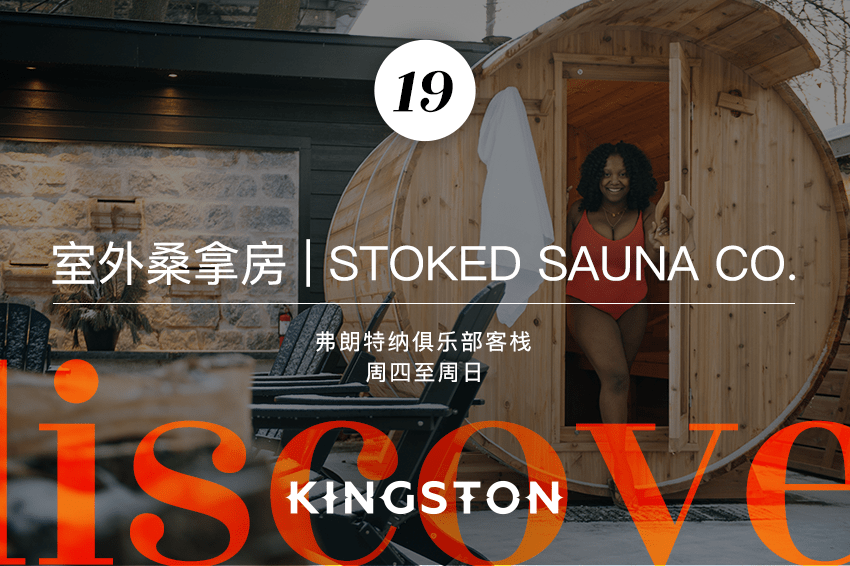 19. 室外桑拿房 | Stoked Sauna Co.