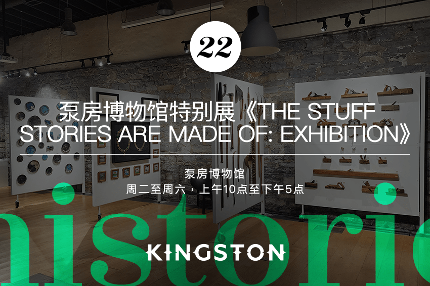 22. 泵房博物馆特别展《The Stuff Stories Are Made of: exhibition》