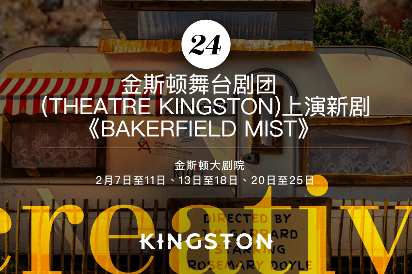 24. 金斯顿舞台剧团（Theatre Kingston)上演新剧《Bakerfield Mist》