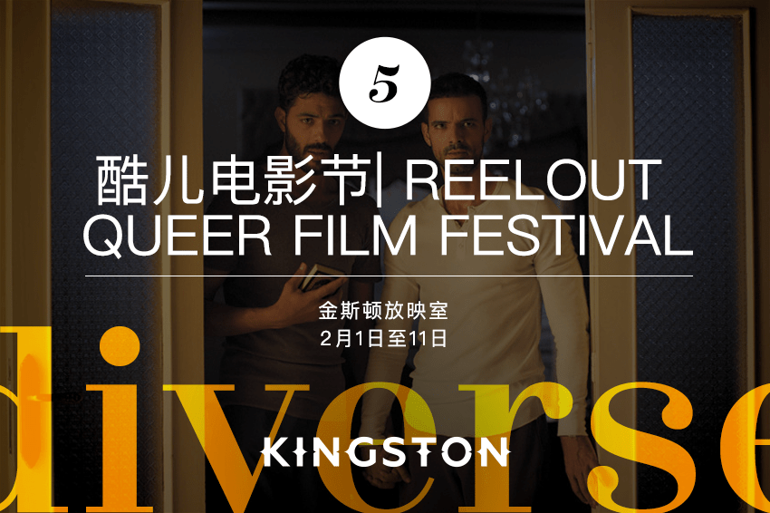 5. 酷儿电影节| ReelOut Queer Film Festival