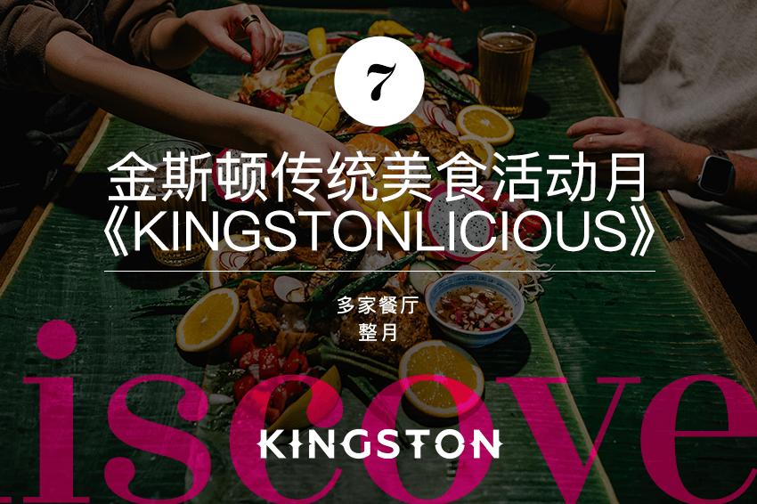 7. 金斯顿传统美食活动月 《Kingstonlicious》