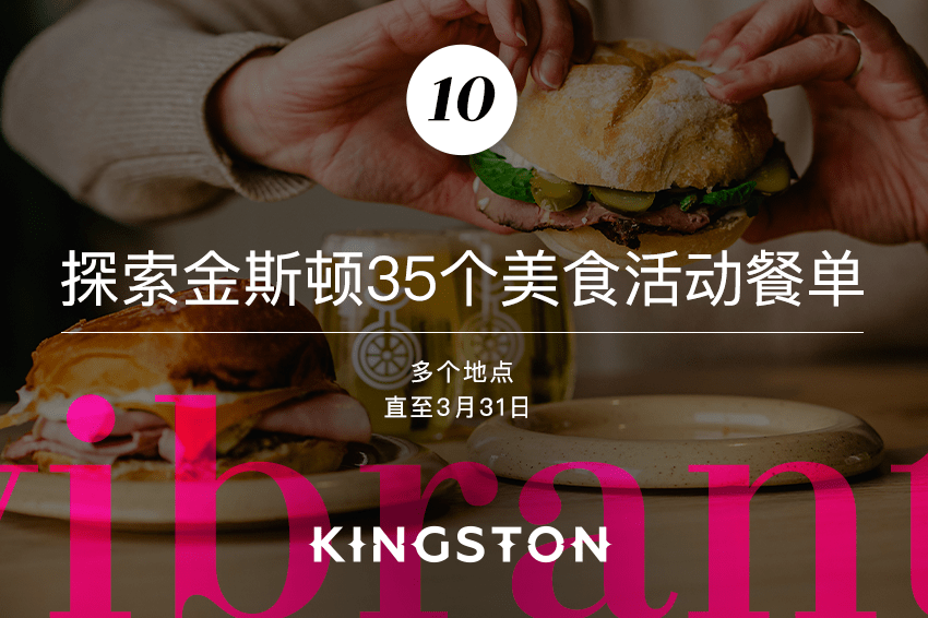 10. 探索金斯顿35个美食活动餐单
