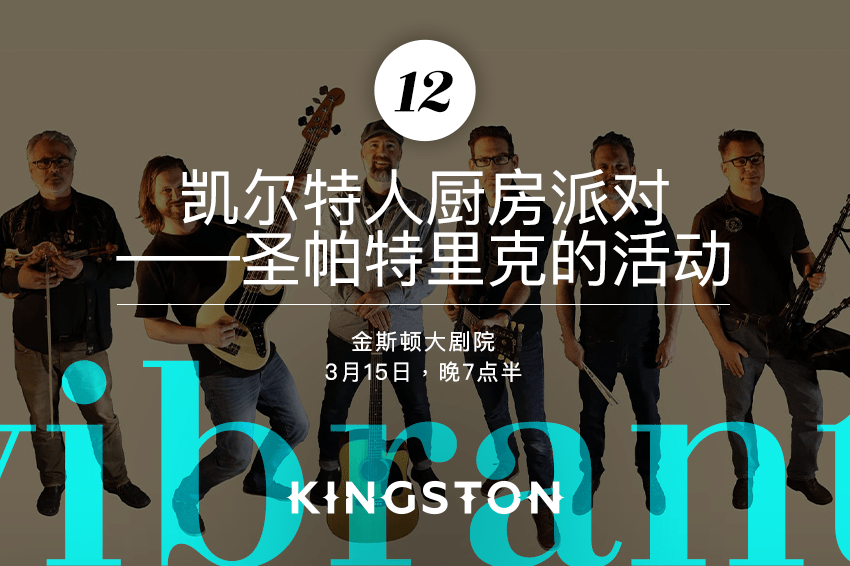 12. 凯尔特人厨房派对——圣帕特里克的活动