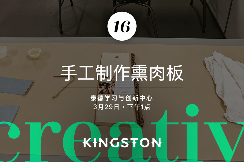 16. 手工制作熏肉板
