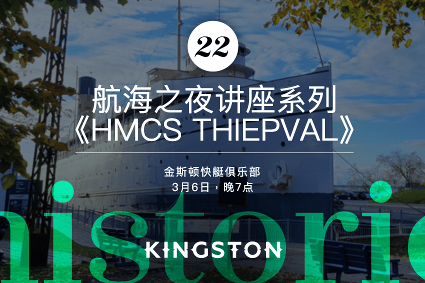 22. 航海之夜讲座系列《HMCS Thiepval》