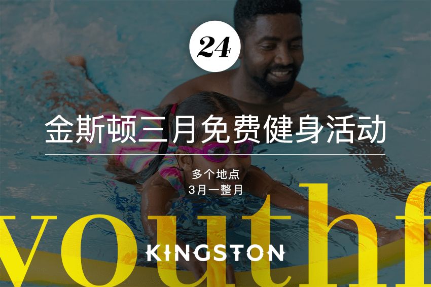 24. 金斯顿三月免费健身活动