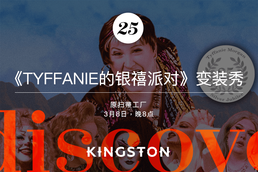 25. 《Tyffanie的银禧派对》变装秀