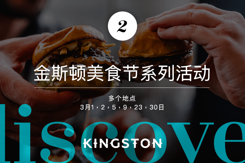 2. 金斯顿美食节系列活动