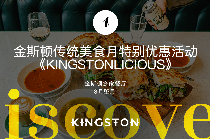 4. 金斯顿传统美食月特别优惠活动《Kingstonlicious》
