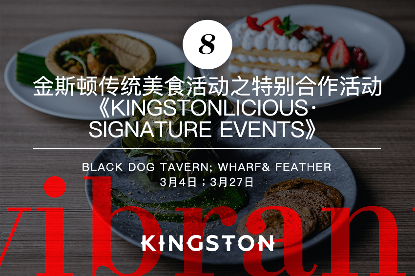 8. 金斯顿传统美食活动之特别合作活动 《Kingstonlicious· Signature Events》