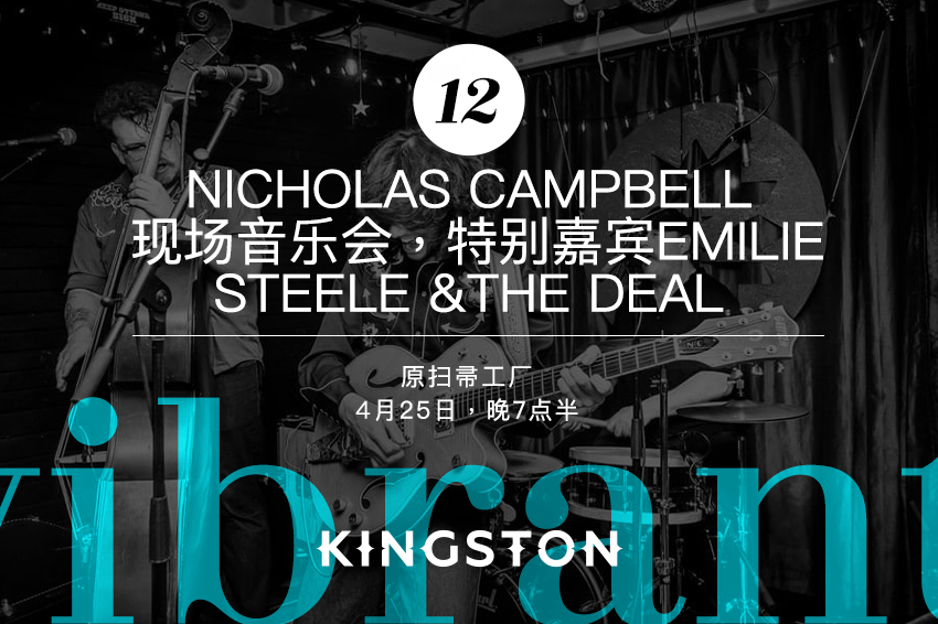 12. Nicholas Campbell 现场音乐会，特别嘉宾Emilie Steele &The Deal