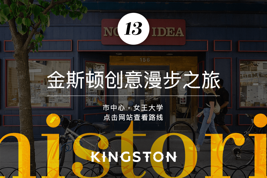 13. 金斯顿创意漫步之旅