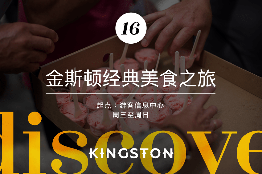 16. 金斯顿经典美食之旅