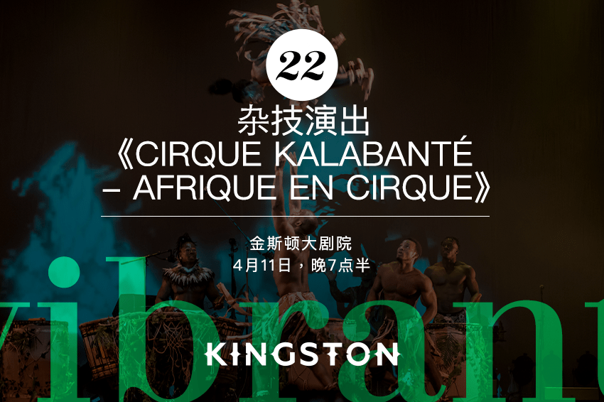 22. 杂技演出《Cirque Kalabanté - Afrique en Cirque》