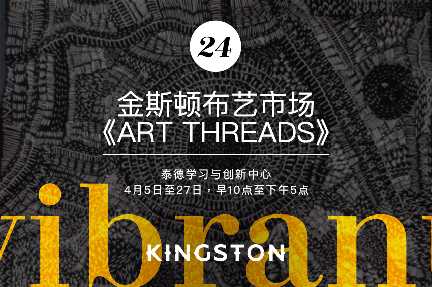 24. 金斯顿布艺市场《Art Threads》