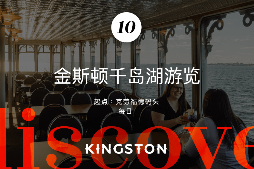 10. 金斯顿千岛湖游览