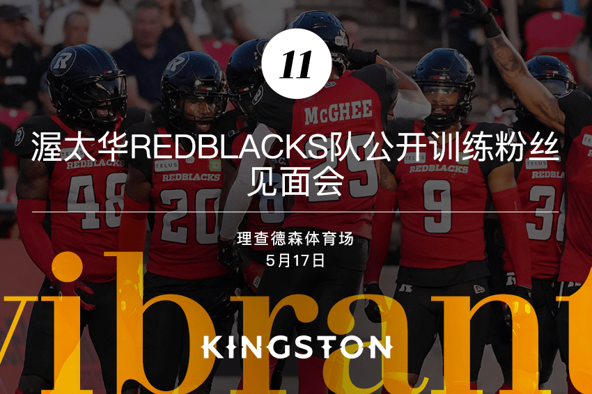 
11. 渥太华REDBLACKS队公开训练粉丝 见面会
