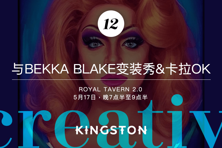 12. 与Bekka Blake变装秀&卡拉OK