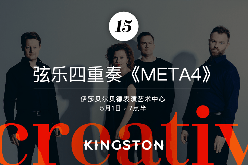 15. 弦乐四重奏《Meta4》