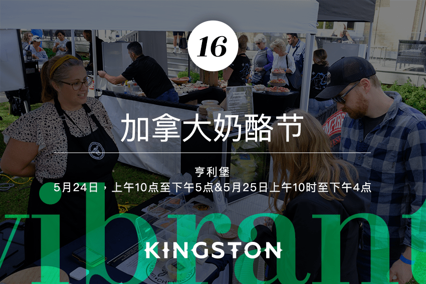 16. 加拿大奶酪节