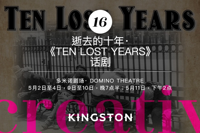 16. 逝去的十年·《Ten Lost Years》话剧