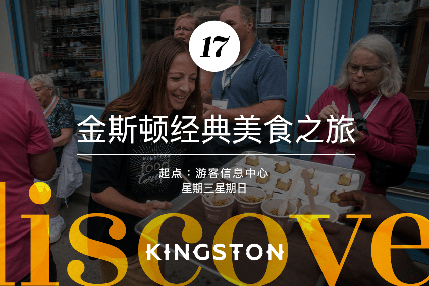 17. 金斯顿经典美食之旅
