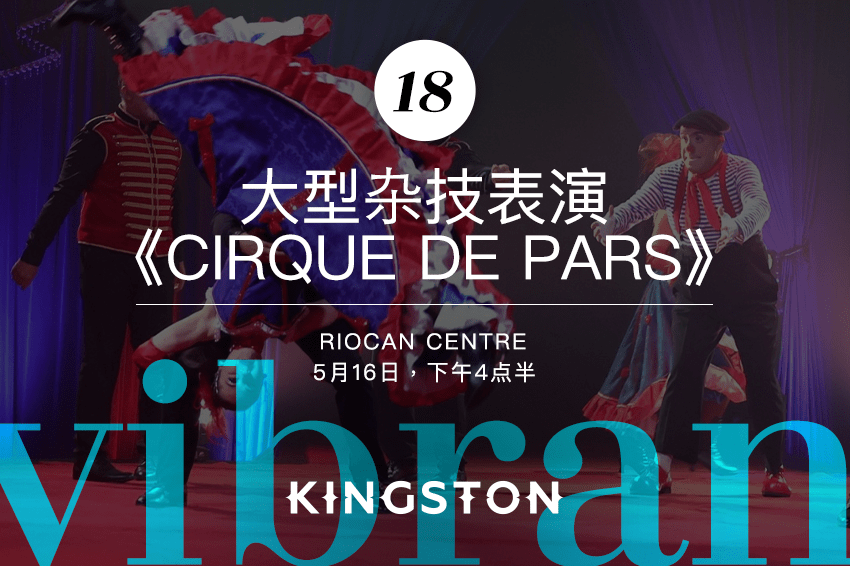 18. 大型杂技表演《Cirque de Pars》