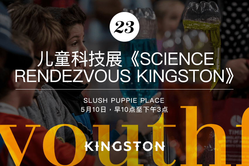 23. 儿童科技展《Science Rendezvous Kingston》