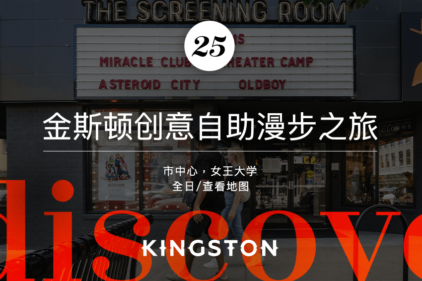 25. 金斯顿创意自助漫步之旅