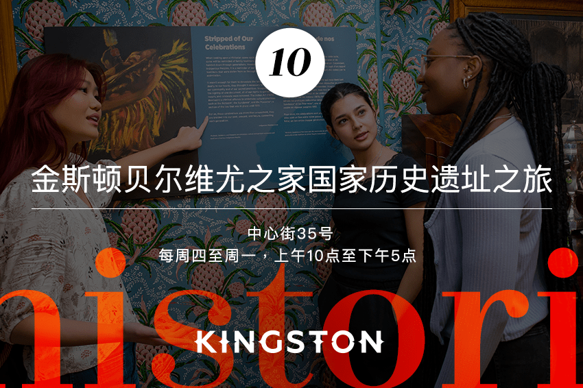 10. 金斯顿贝尔维尤之家国家历史遗址之旅