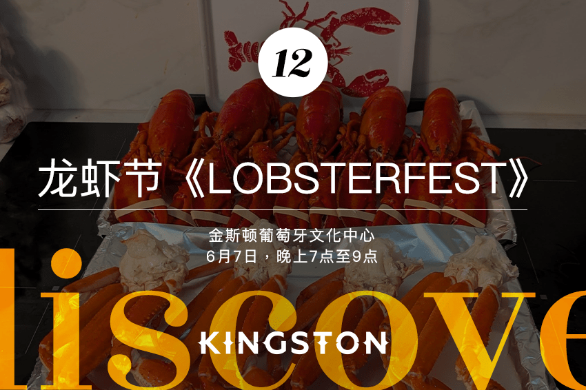 12. 龙虾节《Lobsterfest》
