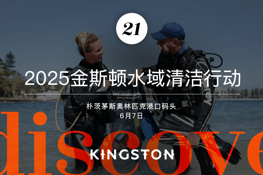 21. 2025金斯顿水域清洁行动