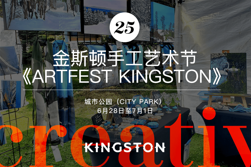 25. 金斯顿手工艺术节《Artfest Kingston》